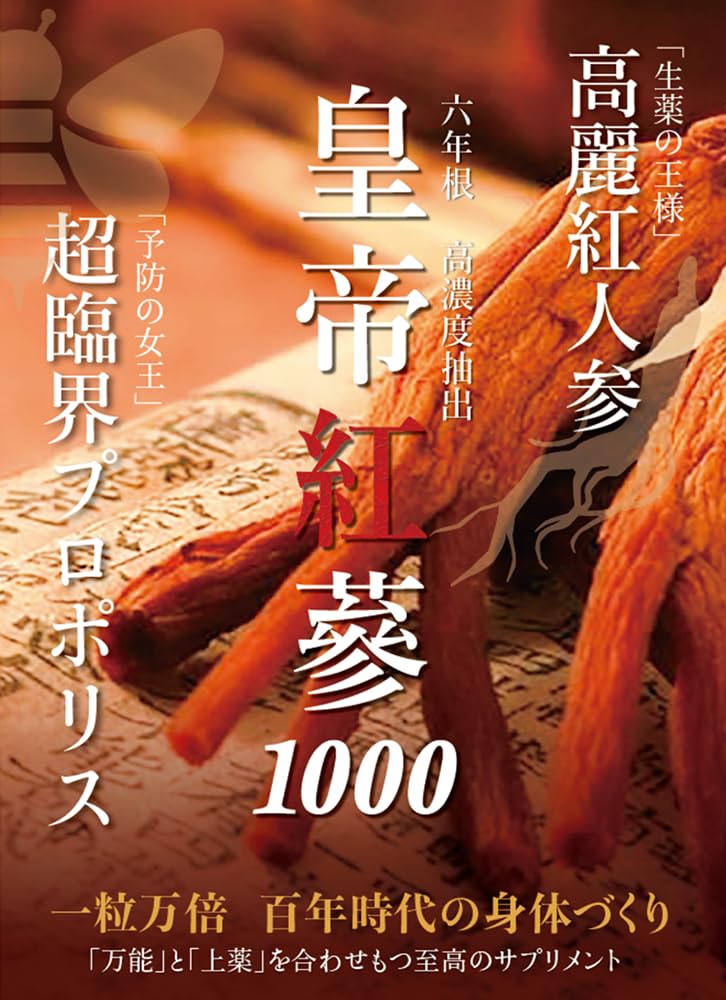 Amazon | 皇帝紅蔘1000 90粒 6年根高麗紅参 プロポリス配合 | 摩訶